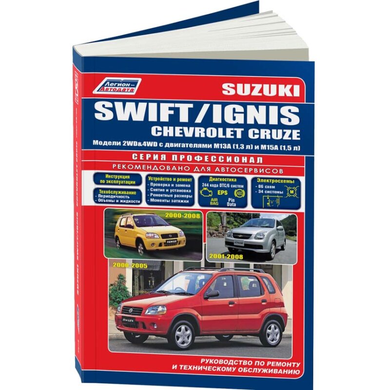 Руководство по эксплуатации, техническому обслуживанию и ремонту SUZUKI SWIFT (2000-2008 гг.), с бензиновым двигателем
Руководство по эксплуатации, техническому обслуживанию и ремонту SUZUKI SWIFT (2000-2008 гг.), с бензиновым двигателем