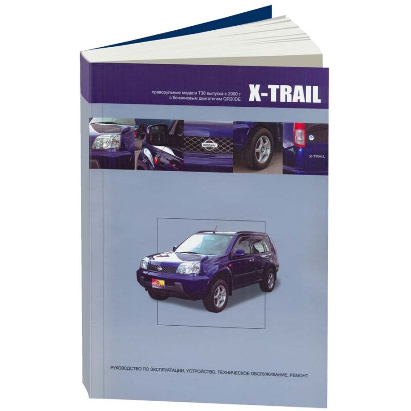 Руководство по эксплуатации, техническому обслуживанию и ремонту NISSAN X-TRAIL (2000-2007 гг.), с бензиновым двигателем
Руководство по эксплуатации, техническому обслуживанию и ремонту NISSAN X-TRAIL (2000-2007 гг.), с бензиновым двигателем