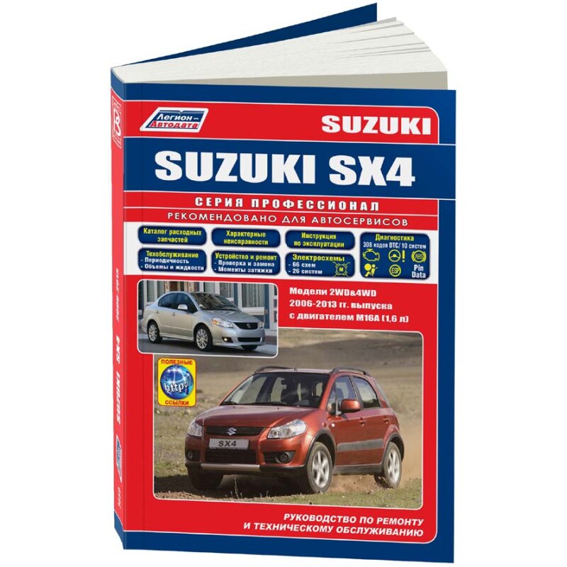 Руководство по эксплуатации, техническому обслуживанию и ремонту SUZUKI SX4 (2006-2013 гг.), с бензиновым двигателем
Руководство по эксплуатации, техническому обслуживанию и ремонту SUZUKI SX4 (2006-2013 гг.), с бензиновым двигателем