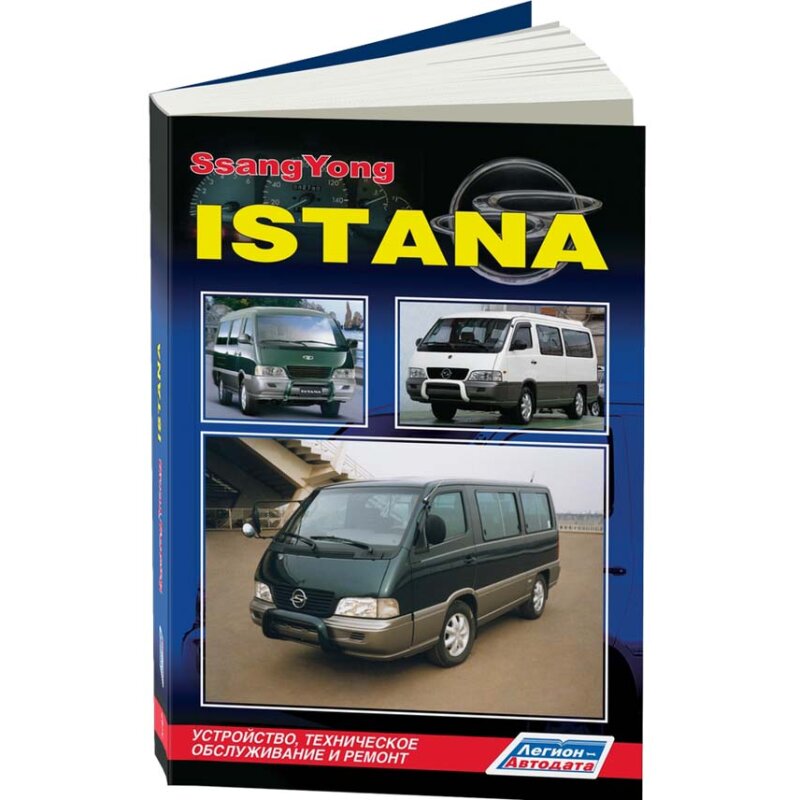 Руководство по эксплуатации, техническому обслуживанию и ремонту SSANGYONG ISTANA (1995-2014 гг.), с дизельным двигателем
Руководство по эксплуатации, техническому обслуживанию и ремонту SSANGYONG ISTANA (1995-2014 гг.), с дизельным двигателем