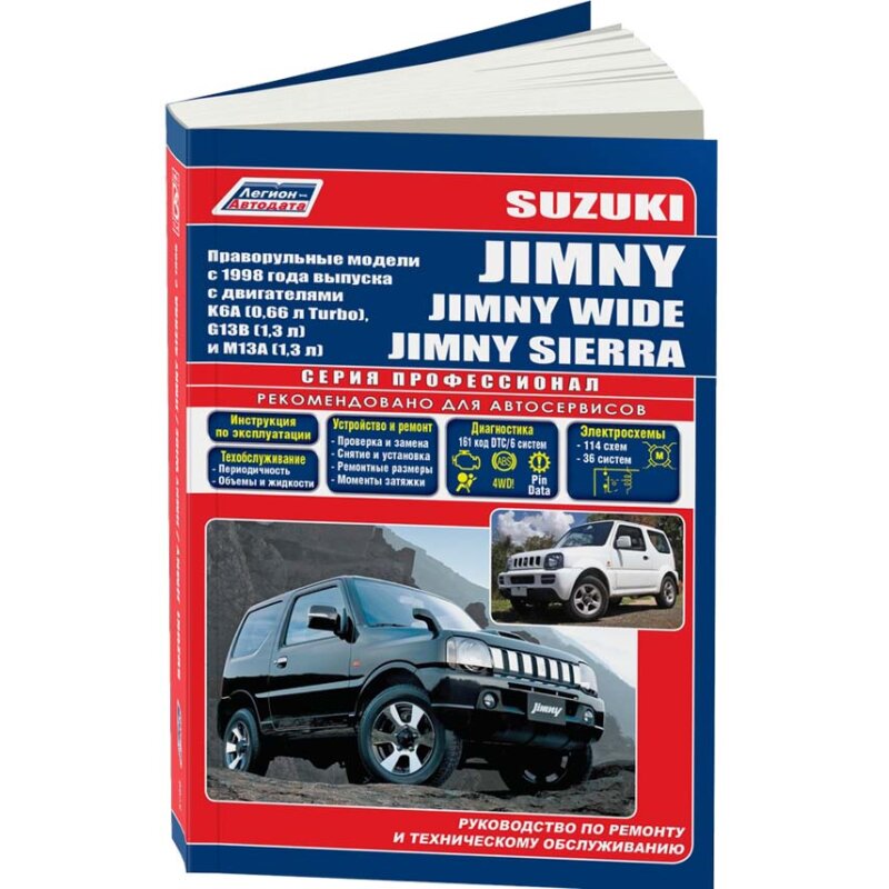 Руководство по эксплуатации, техническому обслуживанию и ремонту SUZUKI JIMNY, SUZUKI JIMNY WIDE, SUZUKI JIMNY SIERRA (с 1998 г
Руководство по эксплуатации, техническому обслуживанию и ремонту SUZUKI JIMNY, SUZUKI JIMNY WIDE, SUZUKI JIMNY SIERRA (с 1998 г