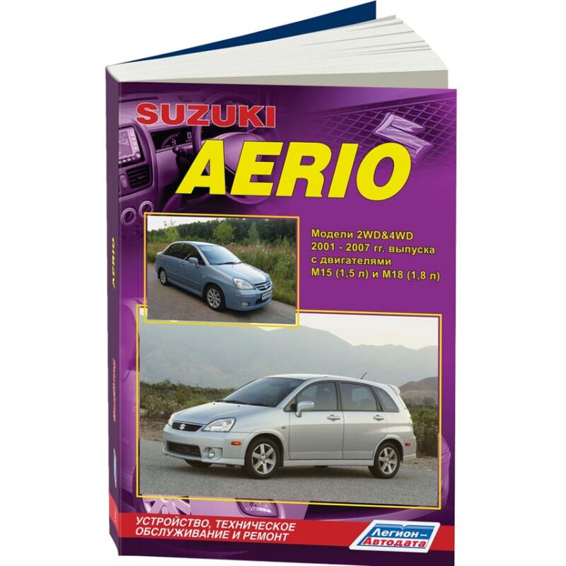 Руководство по эксплуатации, техническому обслуживанию и ремонту SUZUKI AERIO (2001-2007 гг.)
Руководство по эксплуатации, техническому обслуживанию и ремонту SUZUKI AERIO (2001-2007 гг.)