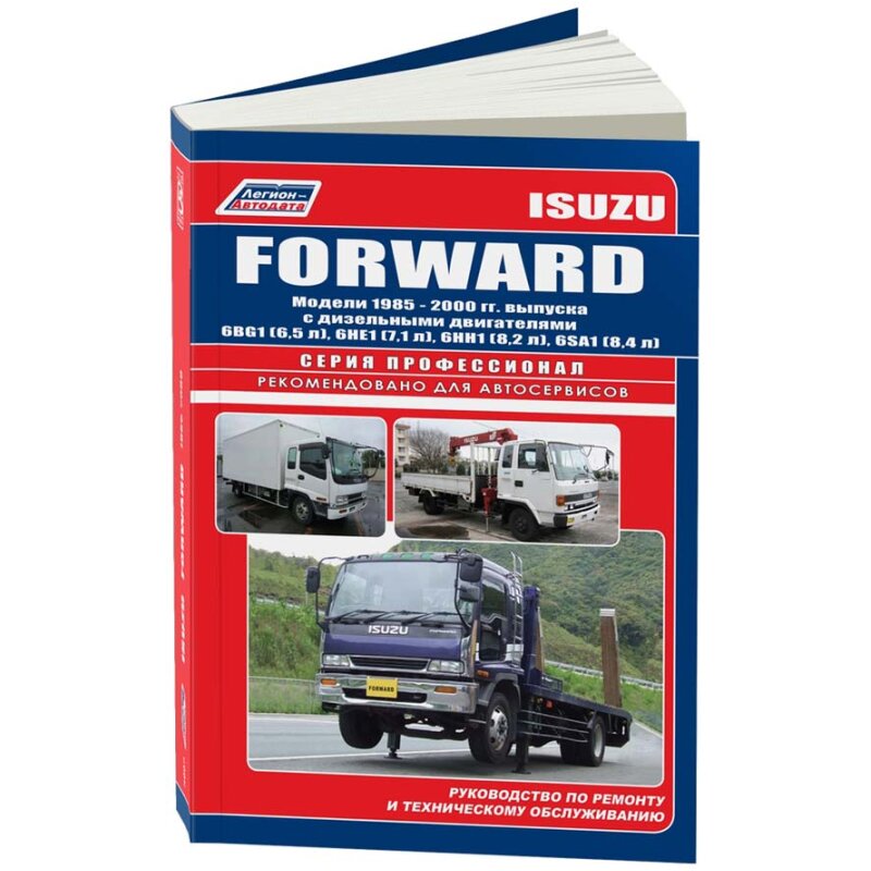 Руководство по эксплуатации, техническому обслуживанию и ремонту ISUZU FORWARD (1985-2000 гг.), с дизельным двигателем
Руководство по эксплуатации, техническому обслуживанию и ремонту ISUZU FORWARD (1985-2000 гг.), с дизельным двигателем