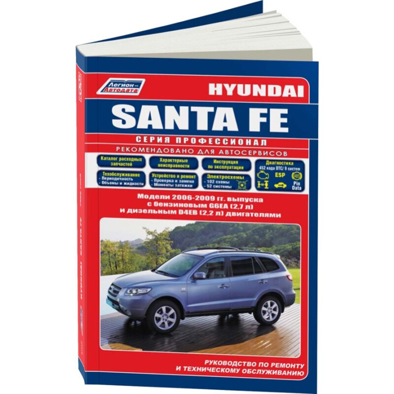 Руководство по эксплуатации, техническому обслуживанию и ремонту HYUNDAI SANTA FE (2006-2009 гг.), с бензиновым двигателем
Руководство по эксплуатации, техническому обслуживанию и ремонту HYUNDAI SANTA FE (2006-2009 гг.), с бензиновым двигателем