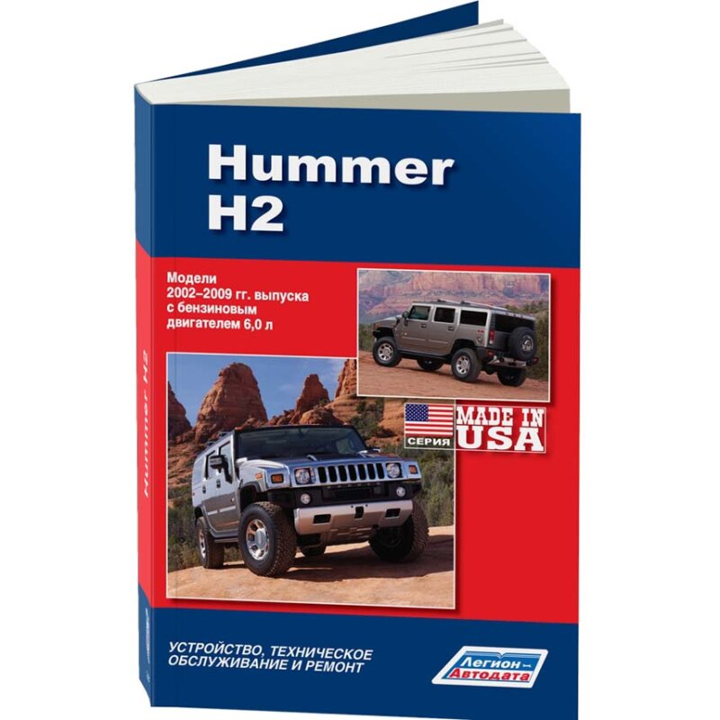Руководство по эксплуатации, техническому обслуживанию и ремонту HUMMER H2 (2002-2009 гг.), с бензиновым двигателем
Руководство по эксплуатации, техническому обслуживанию и ремонту HUMMER H2 (2002-2009 гг.), с бензиновым двигателем