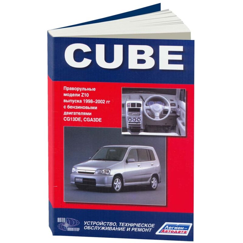 Руководство по эксплуатации, техническому обслуживанию и ремонту NISSAN CUBE (1998-2002 гг
Руководство по эксплуатации, техническому обслуживанию и ремонту NISSAN CUBE (1998-2002 гг