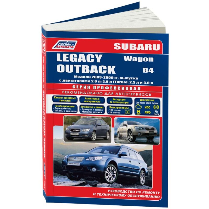Руководство по эксплуатации, техническому обслуживанию и ремонту SUBARU LEGACY OUTBACK (2003-2009 гг
Руководство по эксплуатации, техническому обслуживанию и ремонту SUBARU LEGACY OUTBACK (2003-2009 гг