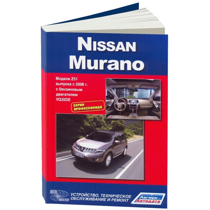 Руководство по эксплуатации, техническому обслуживанию и ремонту NISSAN MURANO (2008-2015 гг.), серия ПРОФЕССИОНАЛ
Руководство по эксплуатации, техническому обслуживанию и ремонту NISSAN MURANO (2008-2015 гг.), серия ПРОФЕССИОНАЛ