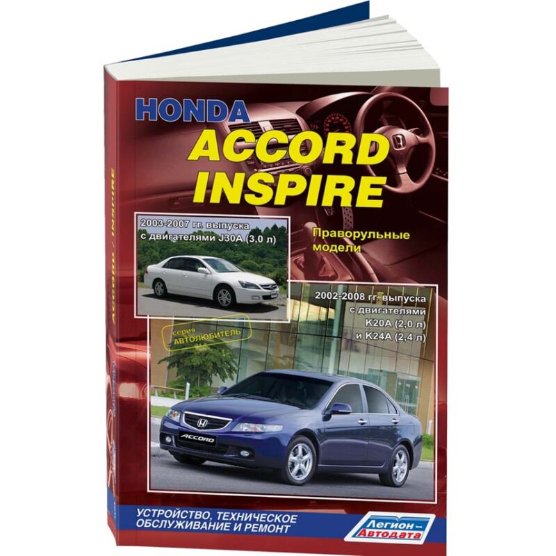 Руководство по эксплуатации, техническому обслуживанию и ремонту HONDA ACCORD, HONDA INSPIRE (2002-2008 гг
Руководство по эксплуатации, техническому обслуживанию и ремонту HONDA ACCORD, HONDA INSPIRE (2002-2008 гг