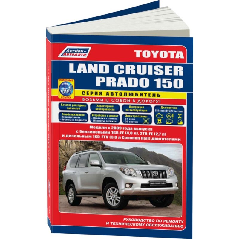 Руководство по эксплуатации, техническому обслуживанию и ремонту TOYOTA LAND CRUISER PRADO (2009 г
Руководство по эксплуатации, техническому обслуживанию и ремонту TOYOTA LAND CRUISER PRADO (2009 г
