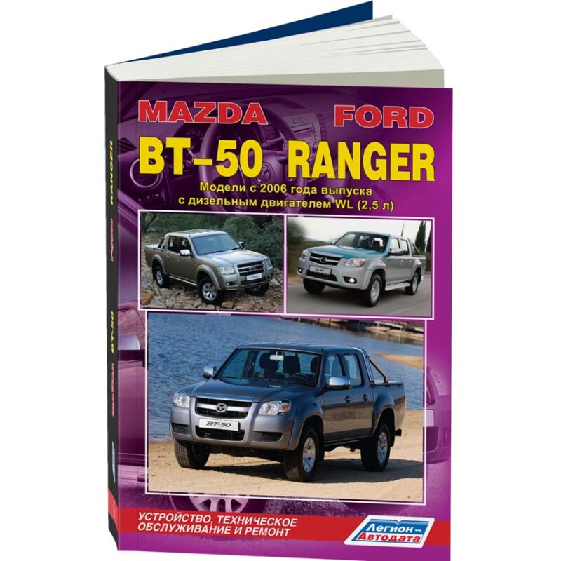 Руководство по эксплуатации, техническому обслуживанию и ремонту (вкл. каталог запчастей) MAZDA BT-50, FORD RANGER (с 2006 г.), с дизельным двигателем
Руководство по эксплуатации, техническому обслуживанию и ремонту (вкл. каталог запчастей) MAZDA BT-50, FORD RANGER (с 2006 г.), с дизельным двигателем