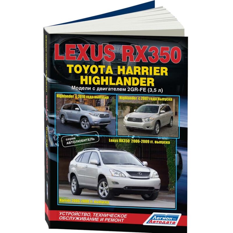 Руководство по эксплуатации, техническому обслуживанию и ремонту TOYOTA HIGHLANDER, TOYOTA HARRIER, LEXUS RX350 (2006-2012 гг
Руководство по эксплуатации, техническому обслуживанию и ремонту TOYOTA HIGHLANDER, TOYOTA HARRIER, LEXUS RX350 (2006-2012 гг