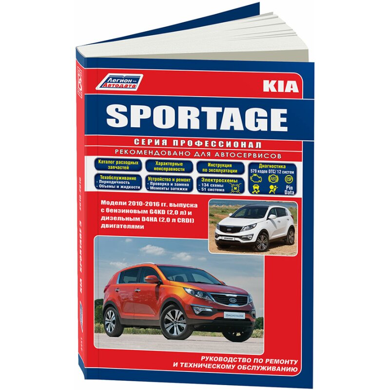 Руководство по эксплуатации, техническому обслуживанию и ремонту KIA SPORTAGE (2010-2016 гг.)
Руководство по эксплуатации, техническому обслуживанию и ремонту KIA SPORTAGE (2010-2016 гг.)
