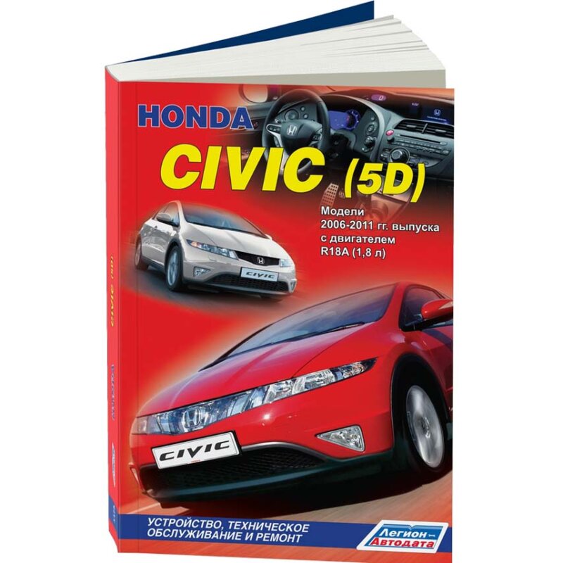 Руководство по эксплуатации, техническому обслуживанию и ремонту HONDA CIVIC (2006-2011 гг.)
Руководство по эксплуатации, техническому обслуживанию и ремонту HONDA CIVIC (2006-2011 гг.)