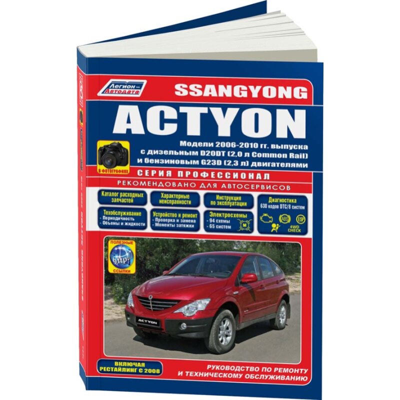Руководство по эксплуатации, техническому обслуживанию и ремонту SSANGYONG ACTYON (2006-2010 гг.), с бензиновым двигателем
Руководство по эксплуатации, техническому обслуживанию и ремонту SSANGYONG ACTYON (2006-2010 гг.), с бензиновым двигателем