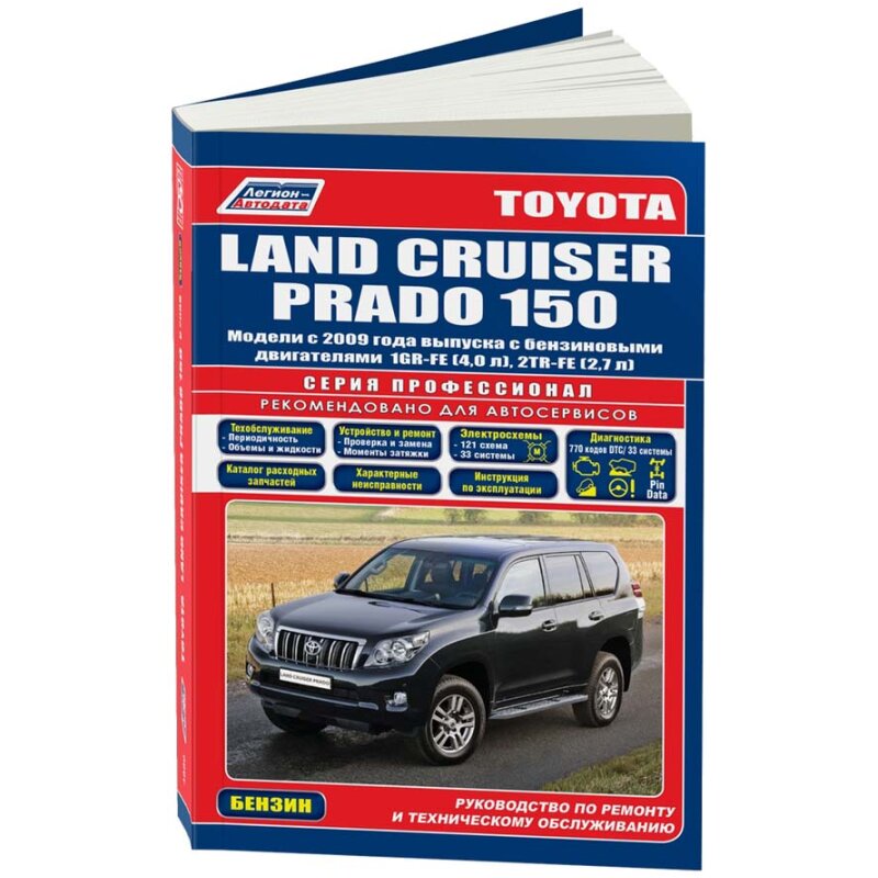 Руководство по эксплуатации, техническому обслуживанию и ремонту TOYOTA LAND CRUISER PRADO 150 (с 2009 г.), с бензиновым двигателем
Руководство по эксплуатации, техническому обслуживанию и ремонту TOYOTA LAND CRUISER PRADO 150 (с 2009 г.), с бензиновым двигателем