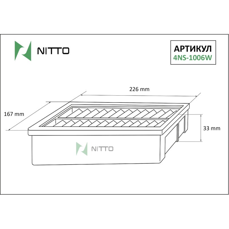 Фильтр воздушный Nitto AN-202V, арт. 4NS-1006W
Фильтр воздушный Nitto AN-202V, арт. 4NS-1006W
