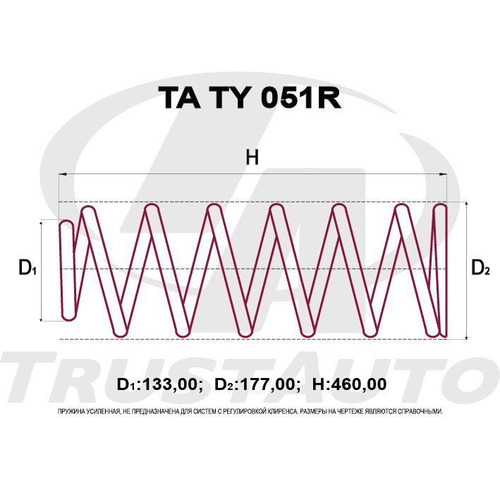 Пружина подвески TrustAuto усиленная, арт. TATY051R
Пружина подвески TrustAuto усиленная, арт. TATY051R