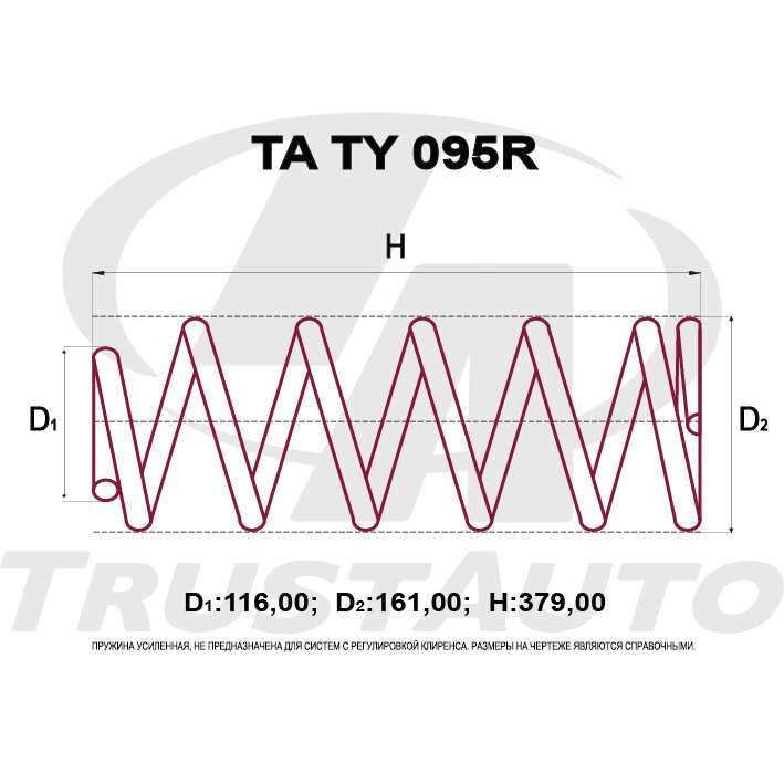 Пружина подвески TrustAuto усиленная, арт. TATY095R
Пружина подвески TrustAuto усиленная, арт. TATY095R