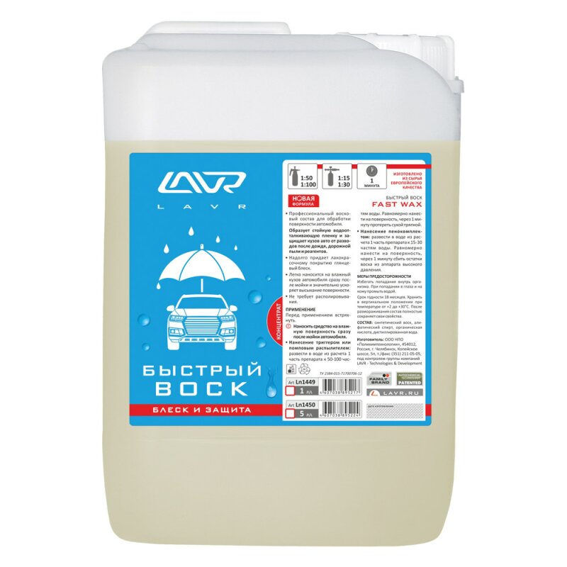 Полироль кузова Lavr Fast Wax, с воском, концентрат, придаёт водоотталкивающий эффект, канистра 5л, арт. Ln1450
Полироль кузова Lavr Fast Wax, с воском, концентрат, придаёт водоотталкивающий эффект, канистра 5л, арт. Ln1450