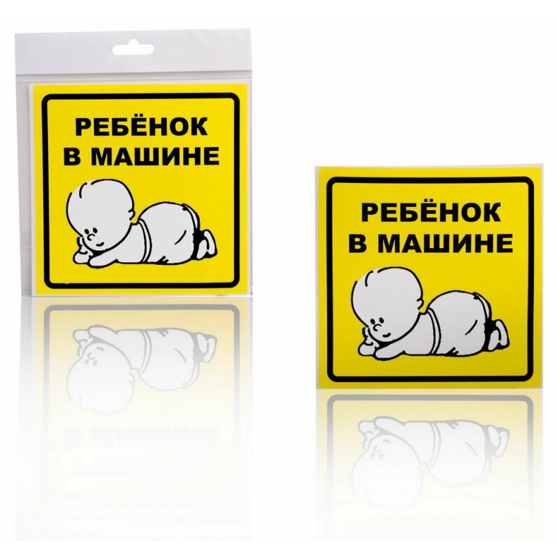 Наклейка Airline «Ребенок в машине», внутренняя, 150x150мм, в пакете, арт. AZN13
Наклейка Airline «Ребенок в машине», внутренняя, 150x150мм, в пакете, арт. AZN13