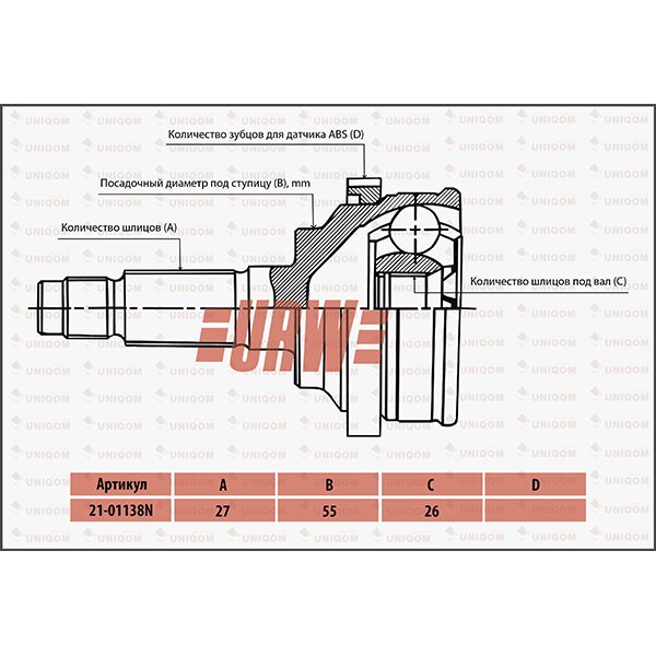 ШРУС привода URW, арт. 2101138N
ШРУС привода URW, арт. 2101138N