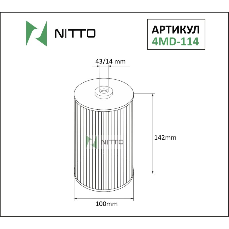 Фильтр масляный Nitto, арт. 4MD-114
Фильтр масляный Nitto, арт. 4MD-114