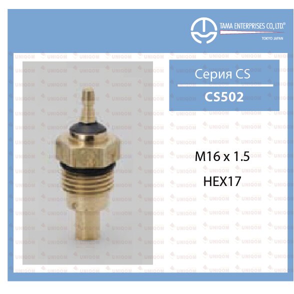 Датчик температуры охлаждающей жидкости Tama, арт. CS502
Датчик температуры охлаждающей жидкости Tama, арт. CS502