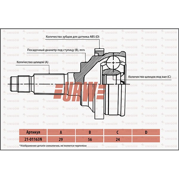 ШРУС привода URW, арт. 2101163N
ШРУС привода URW, арт. 2101163N