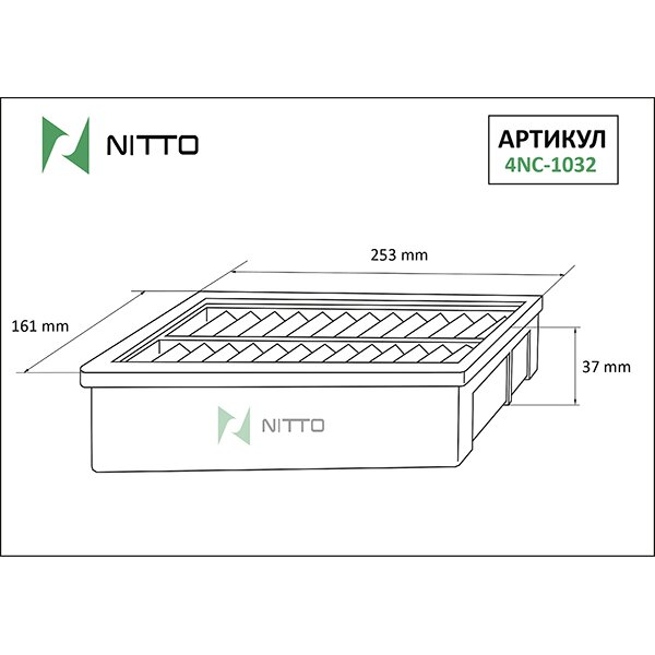 Фильтр воздушный Nitto, арт. 4NC-1032
Фильтр воздушный Nitto, арт. 4NC-1032