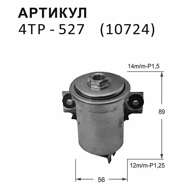 Фильтр топливный Nitto, арт. 4TP-527
Фильтр топливный Nitto, арт. 4TP-527