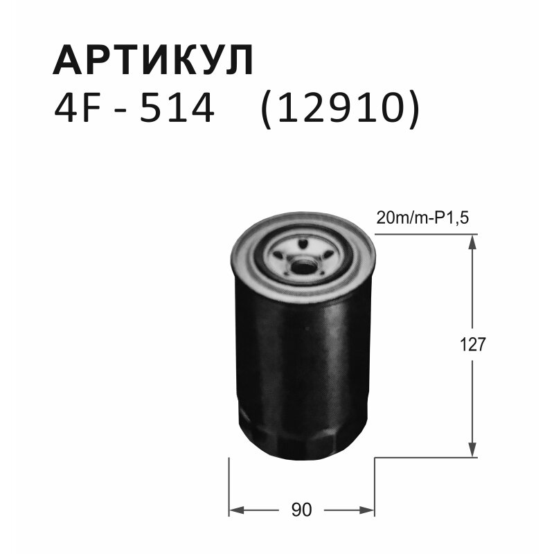 Фильтр топливный Nitto, арт. 4F-514
Фильтр топливный Nitto, арт. 4F-514