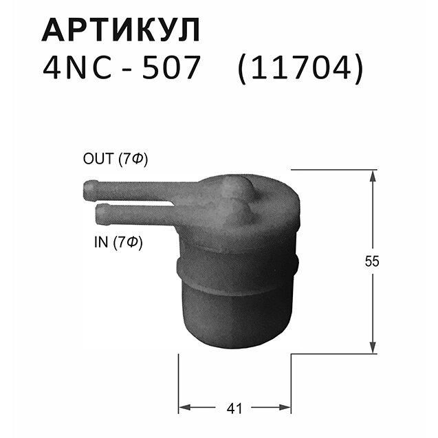 Фильтр топливный Nitto, арт. 4NC-507
Фильтр топливный Nitto, арт. 4NC-507