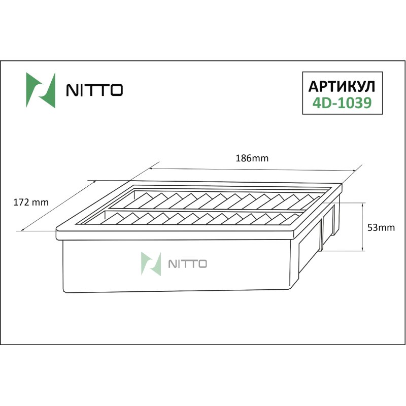 Фильтр воздушный Nitto, арт. 4D-1039
Фильтр воздушный Nitto, арт. 4D-1039