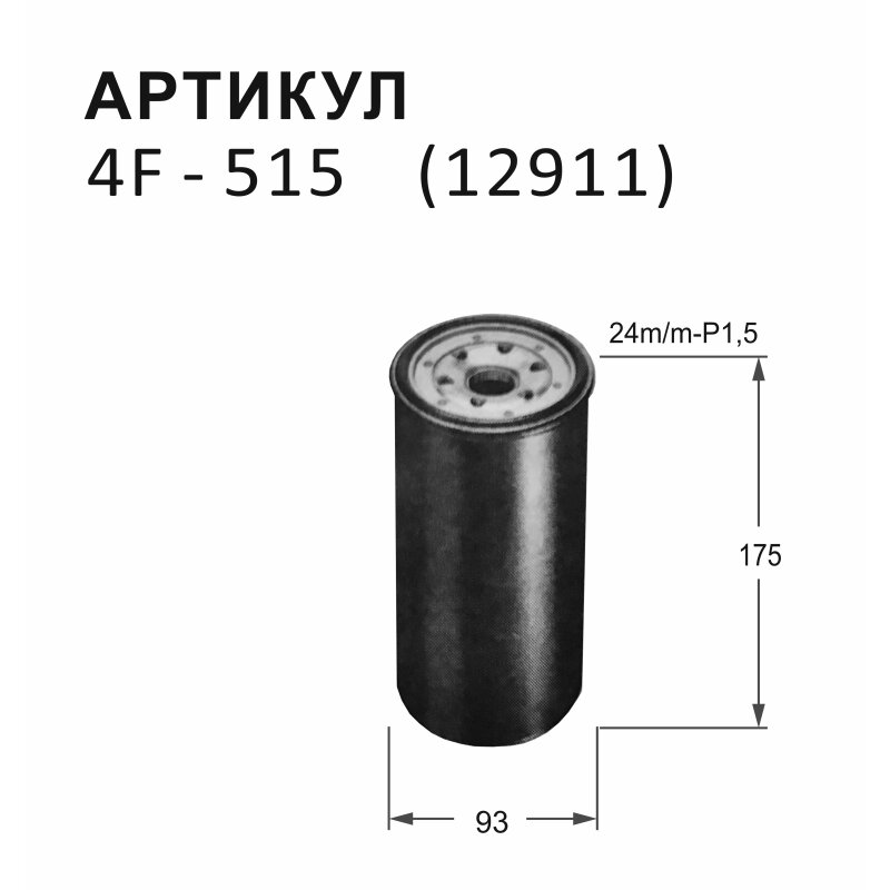 Фильтр топливный Nitto, арт. 4F-515
Фильтр топливный Nitto, арт. 4F-515