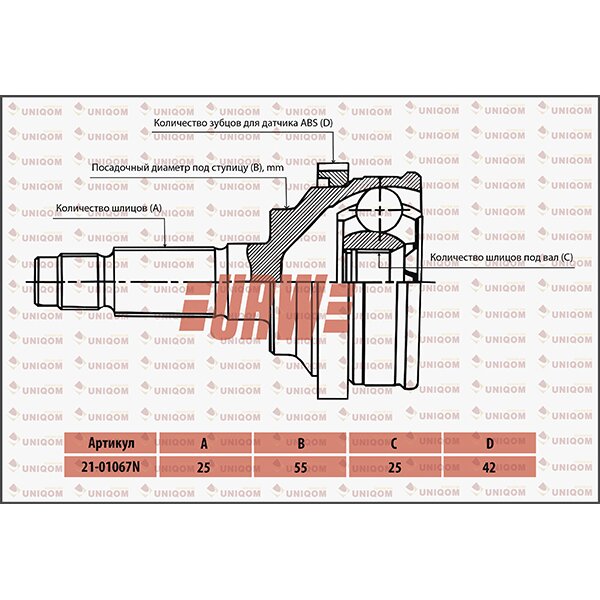 ШРУС привода URW, арт. 2101067N
ШРУС привода URW, арт. 2101067N