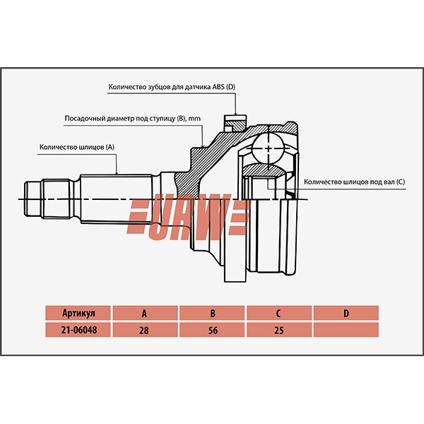 ШРУС привода URW, арт. 2106047N
ШРУС привода URW, арт. 2106047N