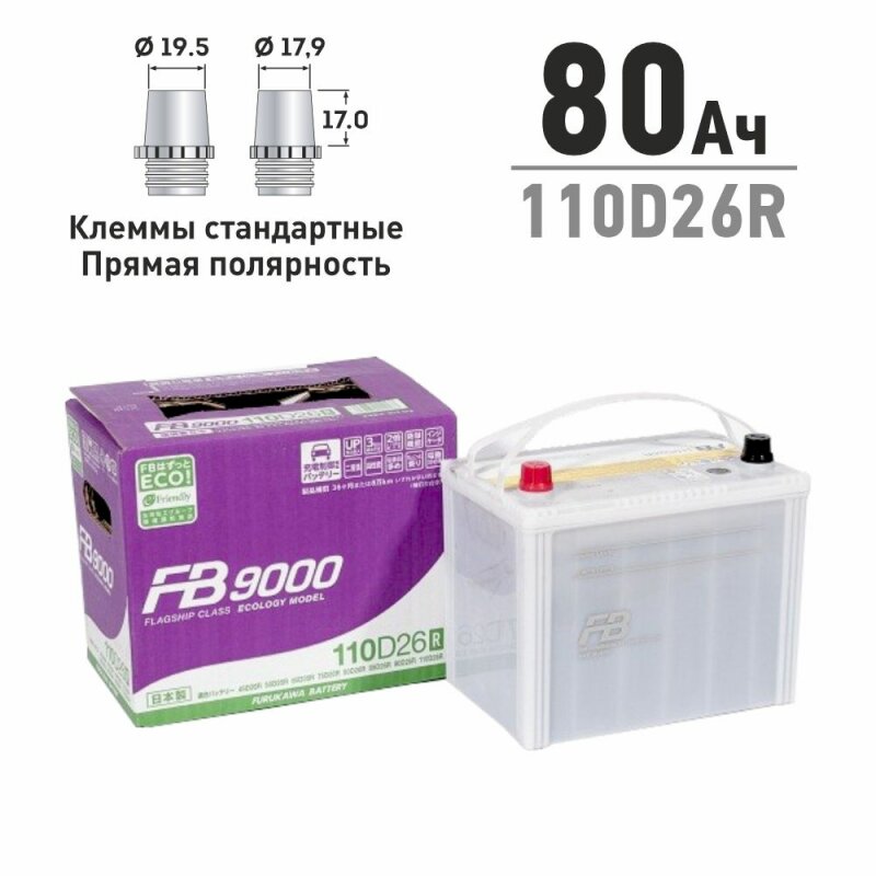 Аккумулятор FB 9000 110D26R, 80Ач, CCA 750А, необслуживаемый
Аккумулятор FB 9000 110D26R, 80Ач, CCA 750А, необслуживаемый