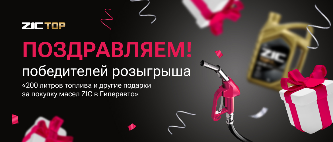 Результаты розыгрыша подарков при покупке товаров марки ZIC