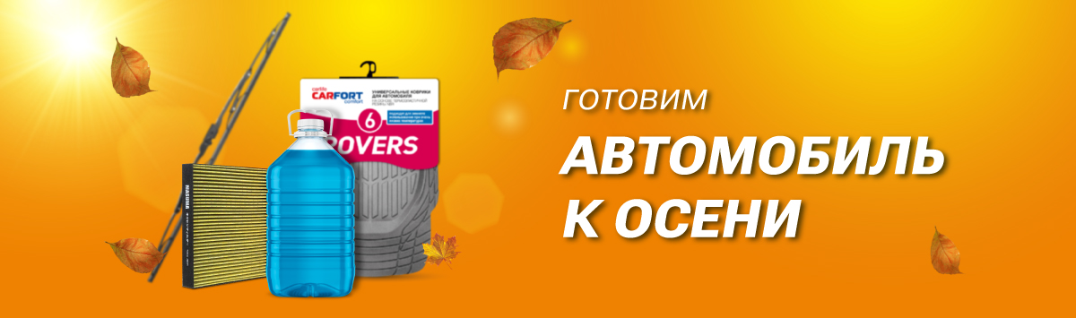 Готовимся к осени