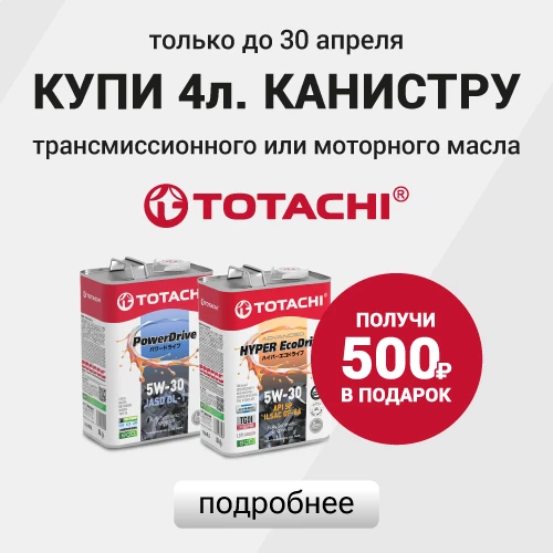 Купи 4-х литровую канистру масла TOTACHI серии Signature — 500 рублей в подарок