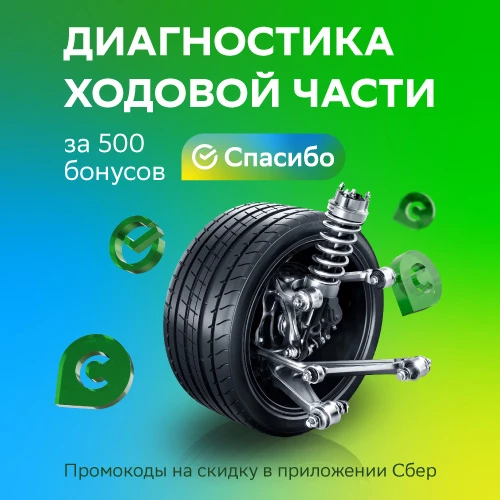 Обменивайте бонусы «СберСпасибо» на бесплатную диагностику ходовой части!