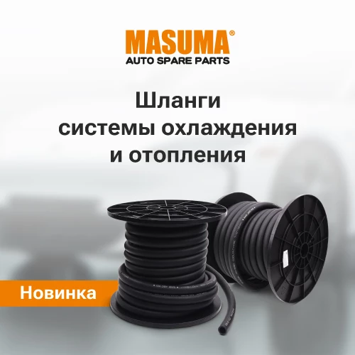 Шланги Masuma 