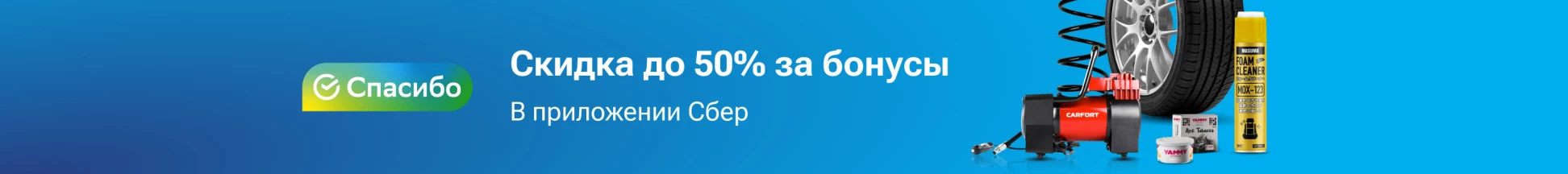 Скидки до 50% в Гиперавто за бонусы «СберСпасибо»