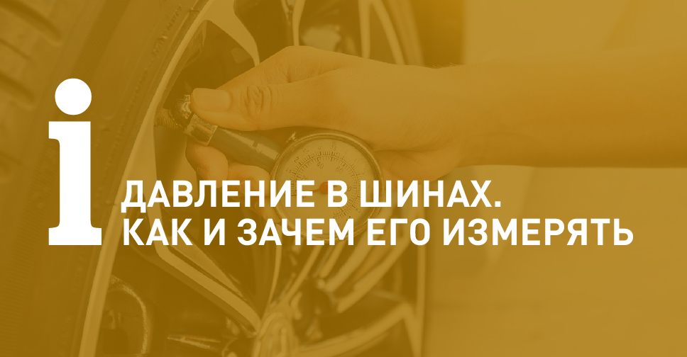 Правильное давление в шинах: как, чем и зачем его измерять? — сеть ...