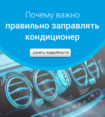 Заправка кондиционера