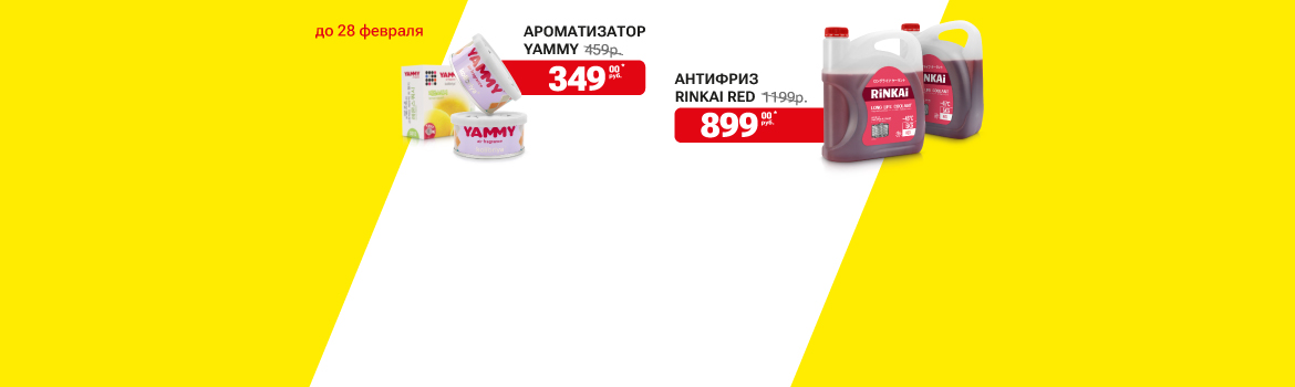 Товар месяца в Гиперавто! Максимальная скидка на антифриз и ароматизаторы в Спасске-Дальнем