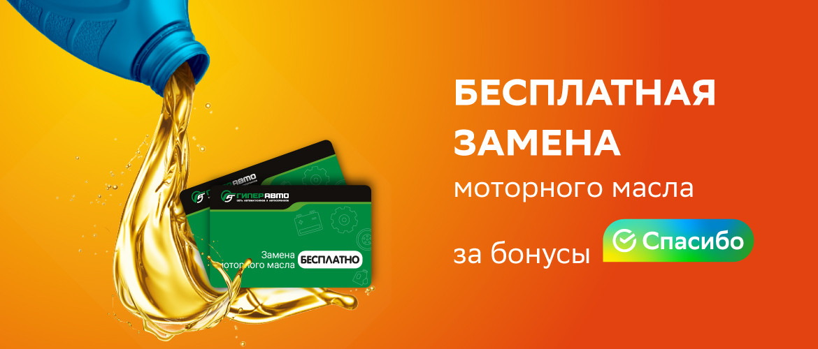 Замена моторного масла в автомобиле за бонусы «СберСпасибо» Замена моторного масла в автомобиле за бонусы «СберСпасибо»