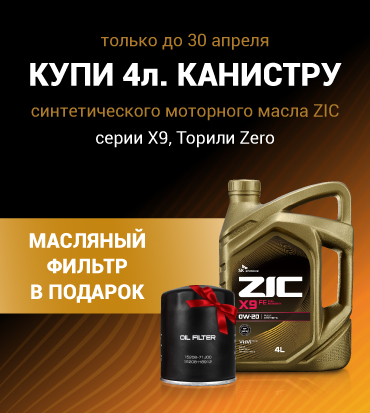Купи 4-литровую канистру синтетического моторного масла ZIC серии X9, Top, Zero — получи масляный фильтр в подарок