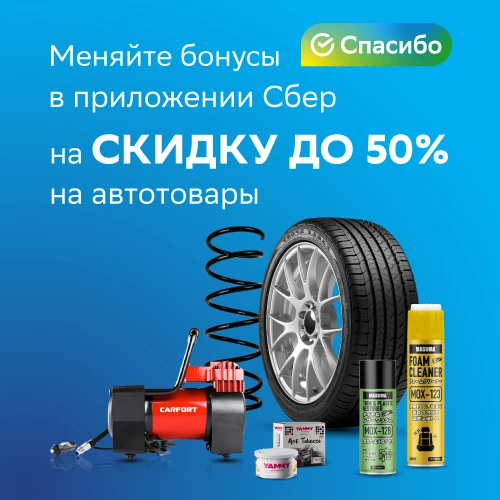 Обменивайте бонусы «СберСпасибо» на скидку до 50% в Гиперавто!